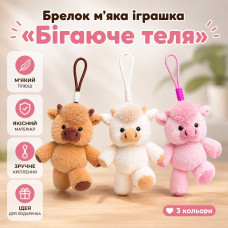 Брелок м'яка іграшка Біжуче теля — Трендовий плюшевий брелок Корівка на рюкзак