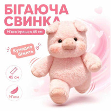 М'яка іграшка «Бігаюча Свинка» (45 см)