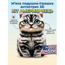 Об'ємна 3D подушка-іграшка Кіт Американець малий 45 см плюш