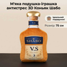 Подарункова 3D подушка-прикол «Пляшка Коньяку Шабо» 75 см