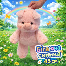 Бігаюча свинка м'яка іграшка 45 см