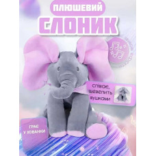 Милий інтерактивний слоник-хованки для дітей та малюків