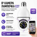 Розумна IP Wi-Fi камера в цоколь E27 L1 3120S-DPXY Поворотний панорамний моніторинг зі зв'язком на смартфон Розумна IP Wi-Fi камера в цоколь E27 L1 3120S-DPXY Поворотний панорамний моніторинг зі зв'язком на смартфон