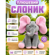 Подарункова м'яка іграшка «Слоник, що грає у хованки та співає пісеньки»
