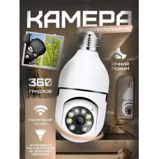 Поворотна Wi-Fi IP камера 360° в патрон E27 Smart 3120S-DPXY - Панорамна відеокамера з датчиком руху Поворотна Wi-Fi IP камера 360° в патрон E27 Smart 3120S-DPXY - Панорамна відеокамера з датчиком руху