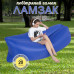 Ламзак MA254 – надувний лежак 220×80 см для подорожей