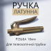 Кран-ручка для садового обприскувача, клапан з латуні (різьба 18 мм), компонент 5498123
