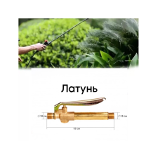 Кран-ручка, клапан з латуні, регулятор для садового обприскувача 5839104 Кран-ручка, клапан з латуні, регулятор для садового обприскувача 5839104